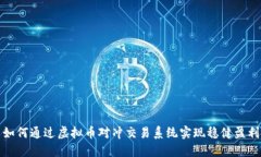 如何通过虚拟币对冲交易系统实现稳健盈利