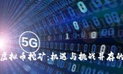 全面了解虚拟币挖矿：机遇与挑战并存的赚钱之