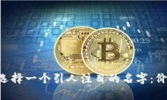 如何为你的虚拟币选择一个引人注目的名字：价