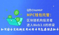 如何安全高效地使用比特币钱包存储虚拟币