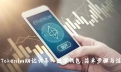 如何将Tokenim助记词导入数字钱包：简单步骤与注