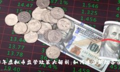 2023年虚拟币监管政策大解析：如何适应新规备受
