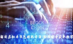 全面解析虚拟币钱包提现方法：轻松安全获取数