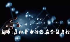 了解松鼠币：虚拟货币的潜在价值与投资机会