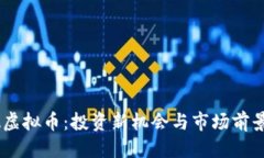 标记AISA虚拟币：投资新机会与市场前景分析