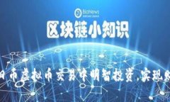 如何在日币虚拟币交易中明智投资，实现财富增