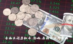 全面关闭虚拟币：影响、原因及应对策略