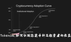 揭秘Tokenim：如何识别隐藏币种及投资者的收益机