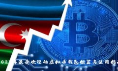 2023年最受欢迎的虚拟币钱包推荐与使用指南