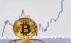 如何利用Tokenim空投黑科技实现加密资产的快速增