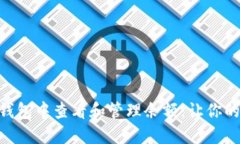 如何在Tokenim钱包中查看和管理余额：让你的数字