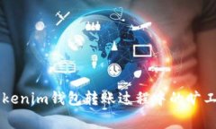 了解Tokenim钱包转账过程中的旷工费问题