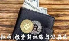 DVF虚拟币：投资新机遇与潜在收益分析