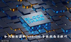 如何轻松获取Tokenim：全面指南与技巧