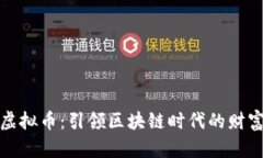 中国梦虚拟币：引领区块链时代的财富新机遇
