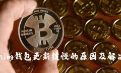 Tokenim钱包更新缓慢的原因及解决方法