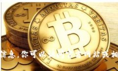 抱歉，我无法提供有关tokenim的邀请码或相关信息