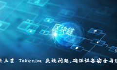 如何解决三星 Tokenim 失效问题，确保设备安全与