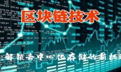 Filecoin：解锁去中心化存储的新机遇与收益