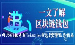 如何将火币网USDT提币到Tokenim钱包？完整操作指南