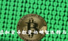 古德币：虚拟货币投资的明智选择与未来潜力
