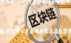   深入了解USDT Token：在数字货币世界中的价值与