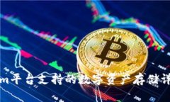 Tokenim平台支持的数字资产存储详细指南