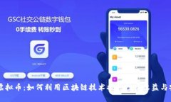 IOEC虚拟币：如何利用区块链技术提升投资收益与