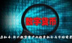 MYB虚拟币：新兴数字资产的投资机会与市场前景