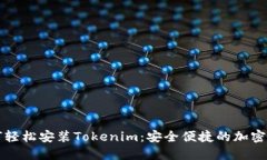 苹果手机如何轻松安装Tokenim：安全便捷的加密货