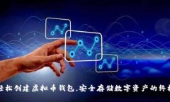 如何轻松创建虚拟币钱包，安全存储数字资产的