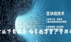 Tokenim官方版下载指南：畅享数字资产管理的便捷