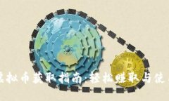 原神虚拟币获取指南：轻松赚取与使用技巧