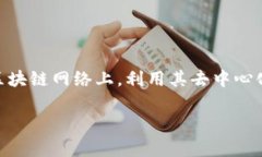 在区块链和加密货币的领域中，DApp（去中心化应