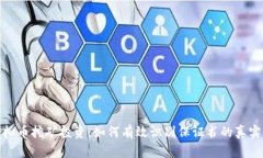 小心虚拟币挖矿投资：如何有效识别保证书的真