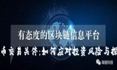 上海虚拟币交易关停：如何应对投资风险与探索