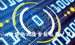 Tokenim跑路的风险分析及用户保护策略