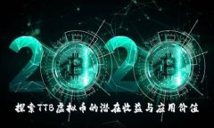 探索TTB虚拟币的潜在收益与应用价值