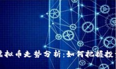 2023年VRC虚拟币走势分析：如何把握投资机会与风