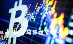 拆分盘虚拟币：如何确保投资安全与收益最大化