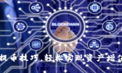 掌握虚拟币提币技巧，轻松实现资产增值与安全