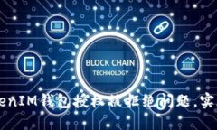 如何解决TokenIM钱包授权被拒绝问题，实现无障碍