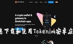 如何快速下载和使用Tokenim安卓应用程序？