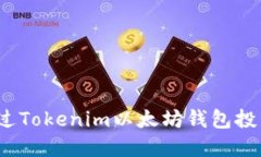 如何通过Tokenim以太坊钱包投资收益？