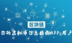如何选择最适合你的虚拟币信息接收APP：用户价