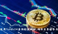 如何使用TokenIM查询打款地址，确保交易安全与高