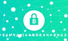 虚拟币涉案后如何应对？全面解析退币的必要性