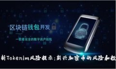 全面解析Tokenim风险提示：新兴加密币的风险和投