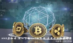 HNS虚拟币：深入了解HNS的价值、应用以及投资前