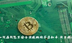 如何在钱包里安全便捷地购买虚拟币：新手指南